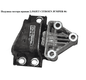 Подушка мотора правая 2.3MJET  CITROEN JUMPER 06- (СИТРОЕН ДЖАМПЕР) (1358087080) Подушка мотора правая 2.3MJET  CITROEN JUMPER 06- (СИТРОЕН ДЖАМПЕР) (1358087080)