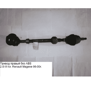 Привод правый без ABS 2.0i  RENAULT MEGANE 95-03 (РЕНО МЕГАН) (8200087857, 7711135237) Привод правый без ABS 2.0i  RENAULT MEGANE 95-03 (РЕНО МЕГАН) (8200087857, 7711135237)