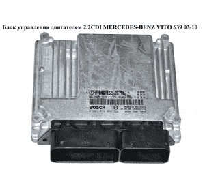 Блок управления двигателем 2.2CDI  MERCEDES-BENZ VITO 639 03-10 (МЕРСЕДЕС ВИТО 639) (A6461532691, 6461532691, Блок управления двигателем 2.2CDI  MERCEDES-BENZ VITO 639 03-10 (МЕРСЕДЕС ВИТО 639) (A6461532691, 6461532691,