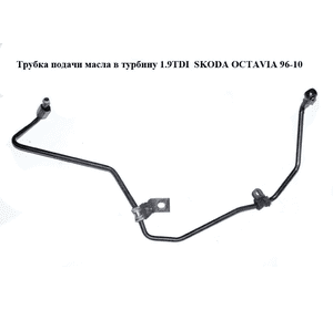 Трубка подачи масла в турбину 1.9TDI  SKODA OCTAVIA 96-10 (ШКОДА ОКТАВИЯ) Трубка подачи масла в турбину 1.9TDI  SKODA OCTAVIA 96-10 (ШКОДА ОКТАВИЯ)