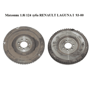 Маховик 1.8i 124 зуба RENAULT LAGUNA I  93-00 (РЕНО ЛАГУНА) (7700857890, 7700862588) Маховик 1.8i 124 зуба RENAULT LAGUNA I  93-00 (РЕНО ЛАГУНА) (7700857890, 7700862588)