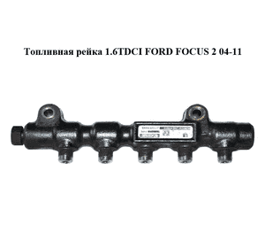 Топливная рейка 1.6TDCI  FORD FOСUS 2 04-11 (ФОРД ФОКУС) (9654592680) Топливная рейка 1.6TDCI  FORD FOСUS 2 04-11 (ФОРД ФОКУС) (9654592680)