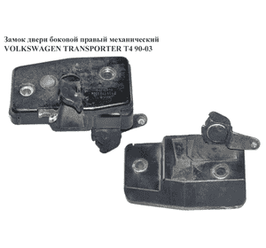 Замок двери боковой правой механический   VOLKSWAGEN TRANSPORTER T4 90-03 (ФОЛЬКСВАГЕН  ТРАНСПОРТЕР Т4) Замок двери боковой правой механический   VOLKSWAGEN TRANSPORTER T4 90-03 (ФОЛЬКСВАГЕН  ТРАНСПОРТЕР Т4)