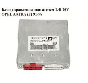 Блок управления двигателем 1.4i 16V  OPEL ASTRA (F) 91-98 (ОПЕЛЬ АСТРА F) (16202329)