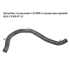 Патрубок охлаждения 1.6CRDI от радиатора верхний KIA CEED 07-12 (КИА СИД) (254112H600) Патрубок охлаждения 1.6CRDI от радиатора верхний KIA CEED 07-12 (КИА СИД) (254112H600)
