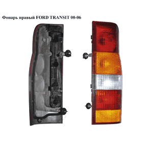 Фонарь правый   FORD TRANSIT 00-06 (ФОРД ТРАНЗИТ) (1205701, YC1513404A, YC15-13404-A, YC1513404AF, Фонарь правый   FORD TRANSIT 00-06 (ФОРД ТРАНЗИТ) (1205701, YC1513404A, YC15-13404-A, YC1513404AF,