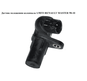 Датчик положения коленвала 1.9DTI 1.9DCI RENAULT MASTER  98-10 (РЕНО МАСТЕР) (7700113552, 8200688405, Датчик положения коленвала 1.9DTI 1.9DCI RENAULT MASTER  98-10 (РЕНО МАСТЕР) (7700113552, 8200688405,