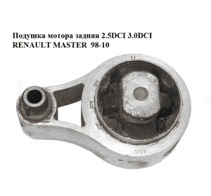 Подушка мотора задняя 2.5DCI 3.0DCI КПП RENAULT MASTER  98-10 (РЕНО МАСТЕР) (8200027176, 112383100R, 9110612) Подушка мотора задняя 2.5DCI 3.0DCI КПП RENAULT MASTER  98-10 (РЕНО МАСТЕР) (8200027176, 112383100R, 9110612)