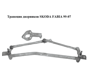 Трапеция дворников   SKODA FABIA 99-07 (ШКОДА ФАБИЯ) (6Y1955023C, 3397020701) Трапеция дворников   SKODA FABIA 99-07 (ШКОДА ФАБИЯ) (6Y1955023C, 3397020701)