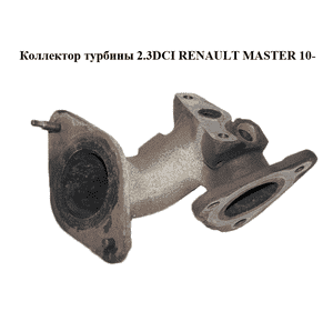 Коллектор турбины 2.3DCI  RENAULT MASTER 10-(РЕНО МАСТЕР) (144405476R) Коллектор турбины 2.3DCI  RENAULT MASTER 10-(РЕНО МАСТЕР) (144405476R)