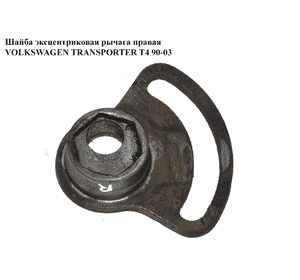 Шайба эксцентриковая рычага  правая VOLKSWAGEN TRANSPORTER T4 90-03 (ФОЛЬКСВАГЕН  ТРАНСПОРТЕР Т4) (701407136A) Шайба эксцентриковая рычага  правая VOLKSWAGEN TRANSPORTER T4 90-03 (ФОЛЬКСВАГЕН  ТРАНСПОРТЕР Т4) (701407136A)