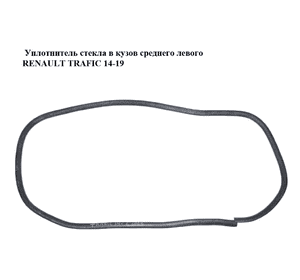 Уплотнитель стекла  в кузов среднего левого RENAULT TRAFIC 14-19 (РЕНО ТРАФИК) (829747840R, 829748762R) Уплотнитель стекла  в кузов среднего левого RENAULT TRAFIC 14-19 (РЕНО ТРАФИК) (829747840R, 829748762R)