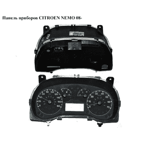 Панель приборов   CITROEN NEMO 08- (СИТРОЕН НЕМО) (1359736080) Панель приборов   CITROEN NEMO 08- (СИТРОЕН НЕМО) (1359736080)