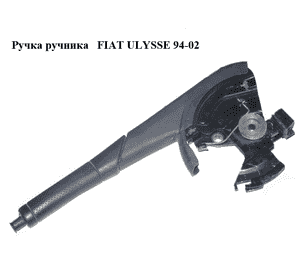 Ручка ручника   FIAT ULYSSE 94-02 (ФИАТ УЛИСА) (б/н) Ручка ручника   FIAT ULYSSE 94-02 (ФИАТ УЛИСА) (б/н)