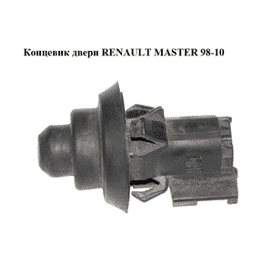 Концевик двери   RENAULT MASTER  98-10 (РЕНО МАСТЕР) (7700831090) Концевик двери   RENAULT MASTER  98-10 (РЕНО МАСТЕР) (7700831090)