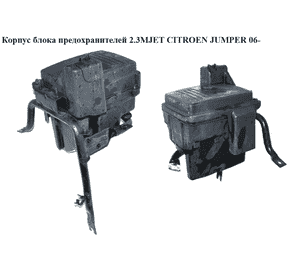 Корпус блока предохранителей 2.3MJET  CITROEN JUMPER 06- (СИТРОЕН ДЖАМПЕР) (1340612080, 1345662080) Корпус блока предохранителей 2.3MJET  CITROEN JUMPER 06- (СИТРОЕН ДЖАМПЕР) (1340612080, 1345662080)