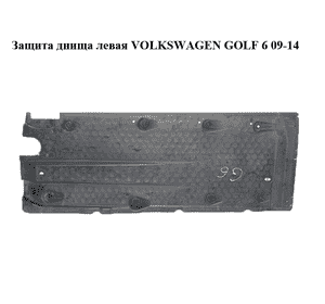 Защита  днища левая VOLKSWAGEN GOLF 6 09-14 (ФОЛЬКСВАГЕН  ГОЛЬФ 6) (1K0825201S) Защита  днища левая VOLKSWAGEN GOLF 6 09-14 (ФОЛЬКСВАГЕН  ГОЛЬФ 6) (1K0825201S)