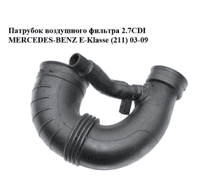 Патрубок воздушного фильтра 2.7CDI  MERCEDES-BENZ E-Klasse (211) 03-09 (МЕРСЕДЕС БЕНЦ 211) (6470940097,