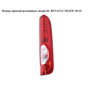 Фонарь правый  06- RENAULT TRAFIC 00-10 (РЕНО ТРАФИК) (8200415251, 93854432) Фонарь правый  06- RENAULT TRAFIC 00-10 (РЕНО ТРАФИК) (8200415251, 93854432)