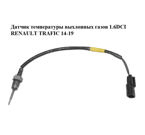 Датчик температуры выхлопных газов 1.6DCI  RENAULT TRAFIC 14-19 (РЕНО ТРАФИК) (226404039R) Датчик температуры выхлопных газов 1.6DCI  RENAULT TRAFIC 14-19 (РЕНО ТРАФИК) (226404039R)