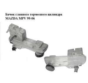Бачок главного тормозного цилиндра   MAZDA MPV 99-06 (МАЗДА ) (LDY8-43-55X, LDY84355X) Бачок главного тормозного цилиндра   MAZDA MPV 99-06 (МАЗДА ) (LDY8-43-55X, LDY84355X)