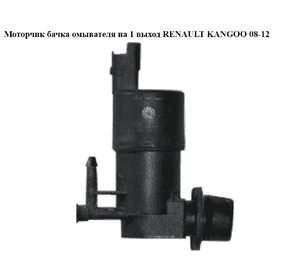 Моторчик бачка омывателя  1 выход RENAULT KANGOO 08-12 (РЕНО КАНГО) (9641553880, 9641553980, 8200246091) Моторчик бачка омывателя  1 выход RENAULT KANGOO 08-12 (РЕНО КАНГО) (9641553880, 9641553980, 8200246091)