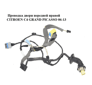 Проводка двери  передней правой CITROEN C4 GRAND PICASSO 06-13 (СИТРОЕН С4 ГРАНД ПИКАССО) (9662009380) Проводка двери  передней правой CITROEN C4 GRAND PICASSO 06-13 (СИТРОЕН С4 ГРАНД ПИКАССО) (9662009380)