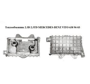 Теплообменник 2.3D 2.3TD MERCEDES-BENZ VITO 638 96-03 (МЕРСЕДЕС ВИТО 638) (A6011800065, 6011800065) Теплообменник 2.3D 2.3TD MERCEDES-BENZ VITO 638 96-03 (МЕРСЕДЕС ВИТО 638) (A6011800065, 6011800065)