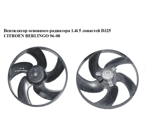 Вентилятор основного радиатора 1.4i 5 лопастей D325 CITROEN BERLINGO 96-08 (СИТРОЕН БЕРЛИНГО) (1253.A7, FT56173, 1308.V7, 1253.96) Вентилятор основного радиатора 1.4i 5 лопастей D325 CITROEN BERLINGO 96-08 (СИТРОЕН БЕРЛИНГО) (1253.A7, FT56173, 1308.V7, 1253.96)