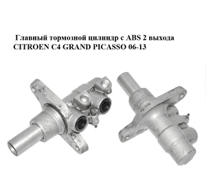 Главный тормозной цилиндр с ABS  2 выхода CITROEN C4 GRAND PICASSO 06-13 (СИТРОЕН С4 ГРАНД ПИКАССО) (4601T1, Главный тормозной цилиндр с ABS  2 выхода CITROEN C4 GRAND PICASSO 06-13 (СИТРОЕН С4 ГРАНД ПИКАССО) (4601T1,