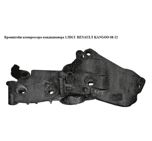 Кронштейн компрессора кондиционера 1.5DCI  RENAULT KANGOO 08-12 (РЕНО КАНГО) (8200669495) Кронштейн компрессора кондиционера 1.5DCI  RENAULT KANGOO 08-12 (РЕНО КАНГО) (8200669495)