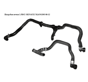 Патрубки печки 1.5DCI  RENAULT KANGOO 08-12 (РЕНО КАНГО) (924082771R) Патрубки печки 1.5DCI  RENAULT KANGOO 08-12 (РЕНО КАНГО) (924082771R)
