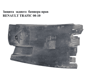Защита  заднего бампера прав RENAULT TRAFIC 00-10 (РЕНО ТРАФИК) (8200066884, 91166854)