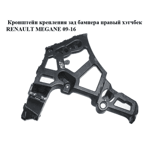 Кронштейн крепления зад бампера  правый хэтчбек RENAULT MEGANE 09-16 (РЕНО МЕГАН) (850440006R)