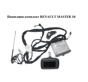 Навигация  комплект RENAULT MASTER 10-(РЕНО МАСТЕР) (259151852R, 253B09995R, 282169349R, 280380655R,