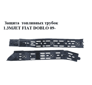 Защита  топливных трубок 1.3MJET FIAT DOBLO 09-  (ФИАТ ДОБЛО) (51784552, 51784551) Защита  топливных трубок 1.3MJET FIAT DOBLO 09-  (ФИАТ ДОБЛО) (51784552, 51784551)