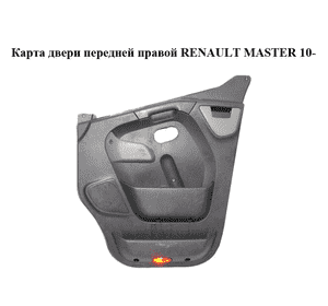 Карта двери передней правой   RENAULT MASTER 10-(РЕНО МАСТЕР) (8200729417, 8200729410, 8200729406) Карта двери передней правой   RENAULT MASTER 10-(РЕНО МАСТЕР) (8200729417, 8200729410, 8200729406)