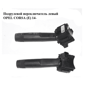 Подрулевой переключатель левый   OPEL CORSA (E) 14- (ОПЕЛЬ КОРСА) (20941129) Подрулевой переключатель левый   OPEL CORSA (E) 14- (ОПЕЛЬ КОРСА) (20941129)
