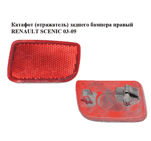 Катафот (отражатель) заднего бампера  правый RENAULT SCENIC 03-09 (РЕНО СЦЕНИК) (8200152643) Катафот (отражатель) заднего бампера  правый RENAULT SCENIC 03-09 (РЕНО СЦЕНИК) (8200152643)