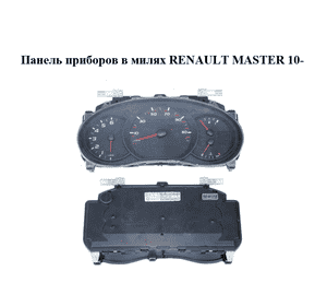 Панель приборов  в милях RENAULT MASTER 10-(РЕНО МАСТЕР) (248105732R) Панель приборов  в милях RENAULT MASTER 10-(РЕНО МАСТЕР) (248105732R)