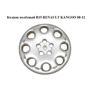 Колпак колёсный  R15 RENAULT KANGOO 08-12 (РЕНО КАНГО) (7700415608) Колпак колёсный  R15 RENAULT KANGOO 08-12 (РЕНО КАНГО) (7700415608)