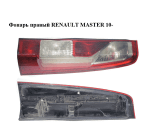 Фонарь правый   RENAULT MASTER 10-(РЕНО МАСТЕР) (265500023R, 265550674R) Фонарь правый   RENAULT MASTER 10-(РЕНО МАСТЕР) (265500023R, 265550674R)