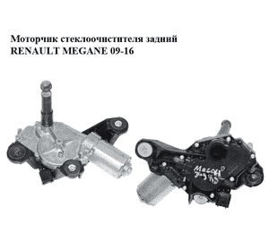 Моторчик стеклоочистителя задний   RENAULT MEGANE 09-16 (РЕНО МЕГАН) (0390201847, 287100007R) Моторчик стеклоочистителя задний   RENAULT MEGANE 09-16 (РЕНО МЕГАН) (0390201847, 287100007R)