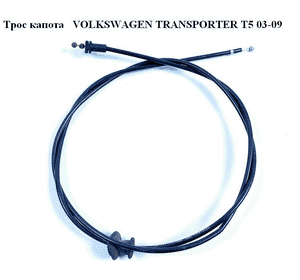 Трос капота VOLKSWAGENOTPORTER T5 03-09 (ФОЛЬКСВАГЕН ТРАНСПОРТЕР Т5) (7H1823530A) Трос капота VOLKSWAGENOTPORTER T5 03-09 (ФОЛЬКСВАГЕН ТРАНСПОРТЕР Т5) (7H1823530A)