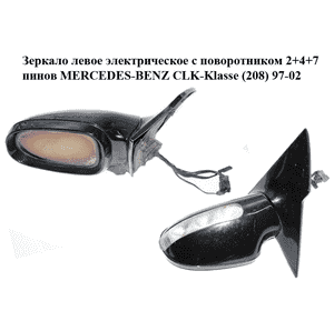 Зеркало левое электрическое  с поворотником 2+4+7 пинов MERCEDES-BENZ CLK-Klasse (208) 97-02 (МЕРСЕДЕС БЕНЦ Зеркало левое электрическое  с поворотником 2+4+7 пинов MERCEDES-BENZ CLK-Klasse (208) 97-02 (МЕРСЕДЕС БЕНЦ