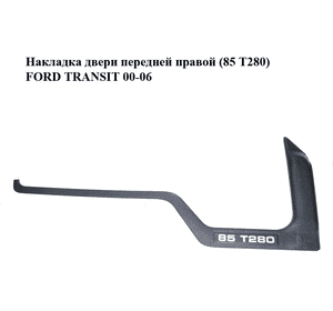 Накладка двери  передней правой (85 T280) FORD TRANSIT 00-06 (ФОРД ТРАНЗИТ) (YC15-21116-BFW, YC15-21116-BFY, Накладка двери  передней правой (85 T280) FORD TRANSIT 00-06 (ФОРД ТРАНЗИТ) (YC15-21116-BFW, YC15-21116-BFY,