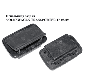 Пепельница  задняя VOLKSWAGEN TRANSPORTER T5 03-09 (ФОЛЬКСВАГЕН  ТРАНСПОРТЕР Т5) (861857405A) Пепельница  задняя VOLKSWAGEN TRANSPORTER T5 03-09 (ФОЛЬКСВАГЕН  ТРАНСПОРТЕР Т5) (861857405A)