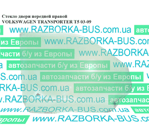 Стекло двери передней правой   VOLKSWAGEN TRANSPORTER T5 03-09 (ФОЛЬКСВАГЕН  ТРАНСПОРТЕР Т5) (7H0845202C, Стекло двери передней правой   VOLKSWAGEN TRANSPORTER T5 03-09 (ФОЛЬКСВАГЕН  ТРАНСПОРТЕР Т5) (7H0845202C,
