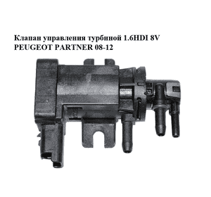 Клапан управления турбиной 1.6HDI 8V PEUGEOT PARTNER 08-12 (ПЕЖО ПАРТНЕР) (9811643880)