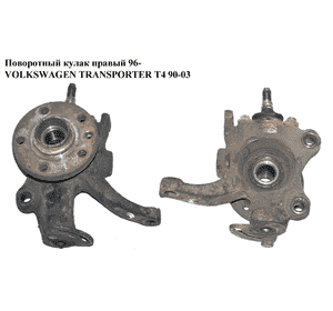 Поворотный кулак правый  96- VOLKSWAGEN TRANSPORTER T4 90-03 (ФОЛЬКСВАГЕН  ТРАНСПОРТЕР Т4) (7D0407258A, Поворотный кулак правый  96- VOLKSWAGEN TRANSPORTER T4 90-03 (ФОЛЬКСВАГЕН  ТРАНСПОРТЕР Т4) (7D0407258A,